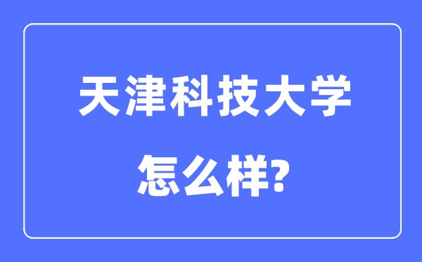 天津科技大学是几本一本仍是二本,天津科技大学怎样样？