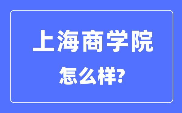 上海优游是几本一本仍是二本,上海优游怎样样？