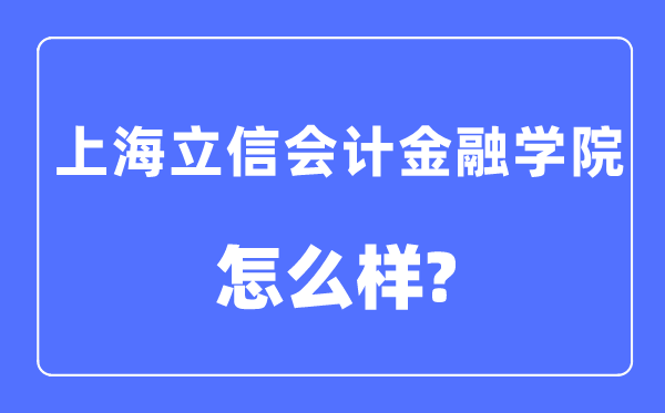 上海立信管帐金融学院是几本一本仍是二本,上海立信管帐金融学院怎样样？