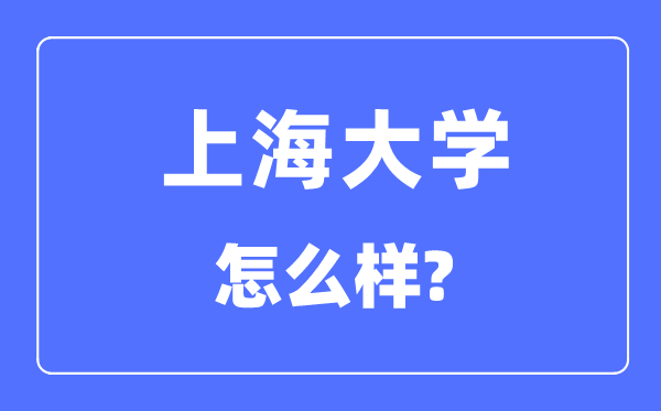 上海大学是211吗,上海大学怎样样？