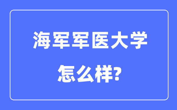 水兵军医大学是985仍是211,水兵军医大学怎样样？