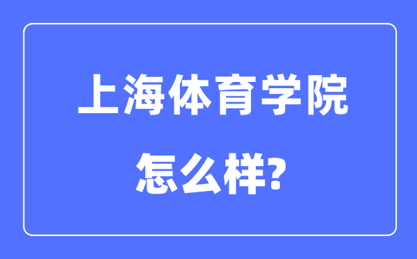 上海体育学院是几本一本仍是二本,上海体育学院怎样样？