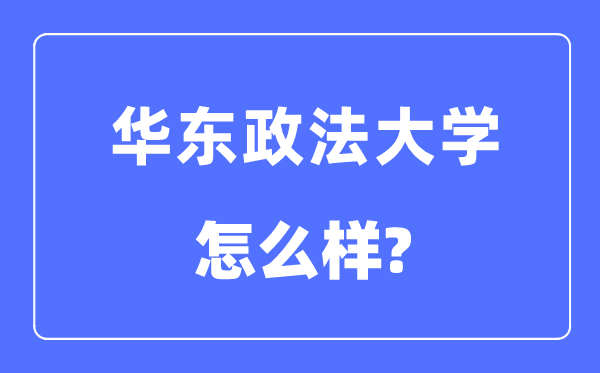 华东政法大学是211吗,华东政法大学怎样样?
