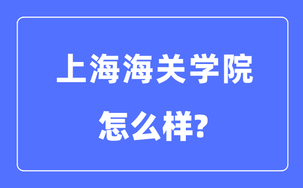 上海海关学院是几本一本仍是二本,上海海关学院怎样样？