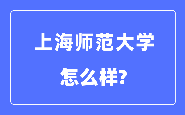 上海师范大学是几本一本仍是二本,上海师范大学怎样样?