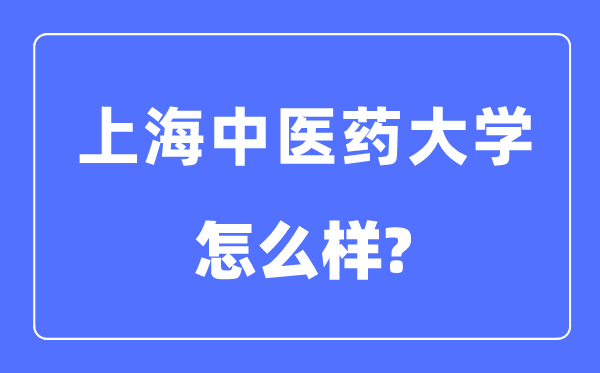 上海西医药大学是几本一本仍是二本,上海西医药大学怎样样？