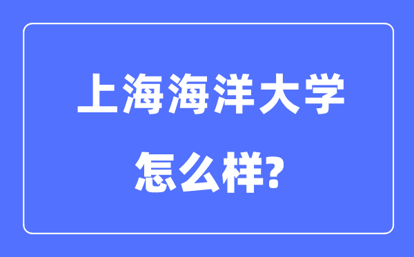 上海陆地大学是几本一本仍是二本,上海陆地大学怎样样？
