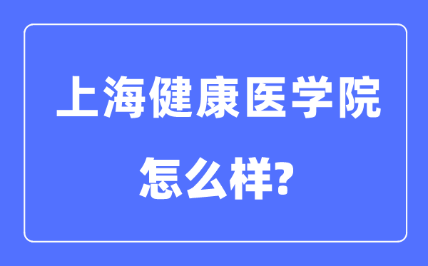 上海安康医学院是几本一本仍是二本,上海安康医学院怎样样?