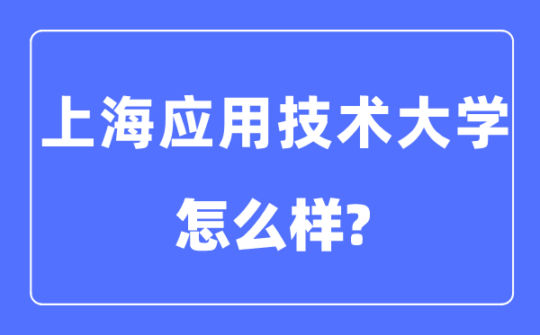 上海利用手艺大学是几本一本仍是二本,上海利用手艺大学怎样样？
