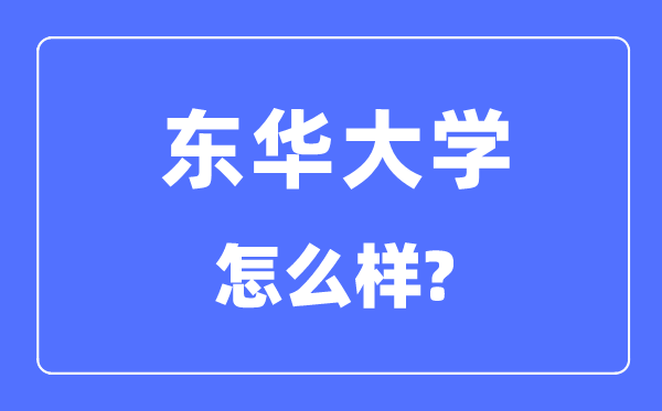 东华大学是985仍是211,东华大学怎样样?