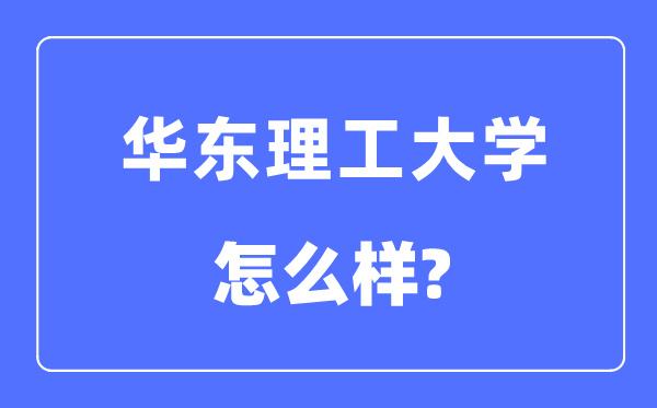 华东理工大学是985仍是211,华东理工大学怎样样？