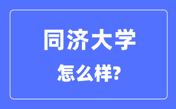 同济大学怎样样,同济大学最新排名天下第几?
