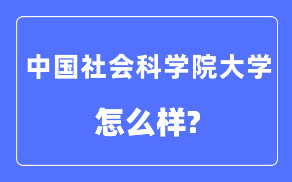 中国社会迷信院大学是几本一本仍是二本,中国社会迷信院大学怎样样?