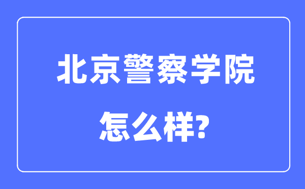 北京差人学院是几本一本仍是二本,北京差人学院怎样样？