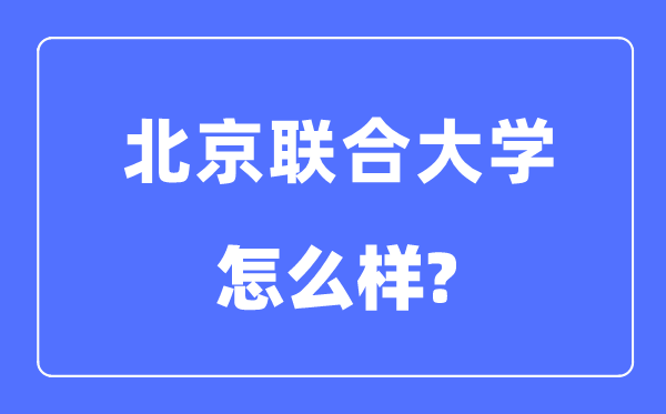 北京结合大学是几本一本仍是二本,北京结合大学怎样样？
