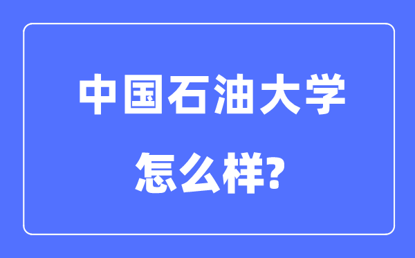 中国煤油大学(北京)是211仍是985,中国煤油大学怎样样?