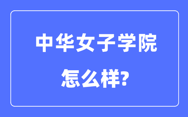 中华男子学院是几本一本仍是二本,中华男子学院怎样样？