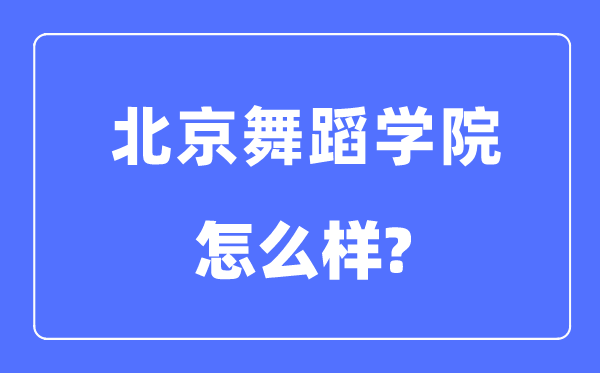 北京跳舞学院是几本一本仍是二本,北京跳舞学院怎样样？
