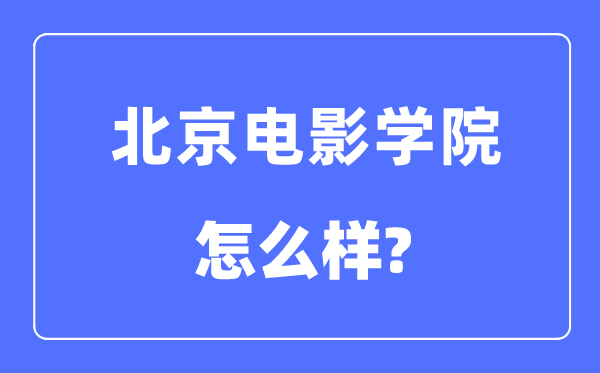 北京片子学院是几本一本仍是二本,北京片子学院怎样样？