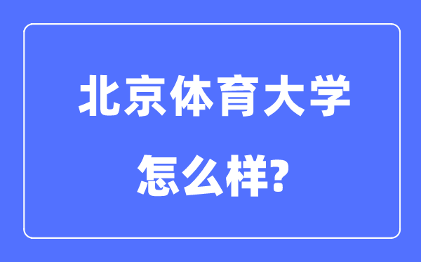 北京体育大学是985仍是211,北京体育大学怎样样?
