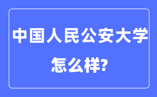 中国国民公安大学是211或985吗,中国国民公安大学怎样样？