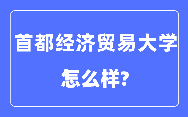 都城经济商业大学是211或985么,都城经济商业大学怎样样?