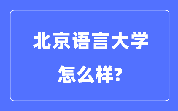 北京说话大学是211仍是985,北京说话大学怎样样？