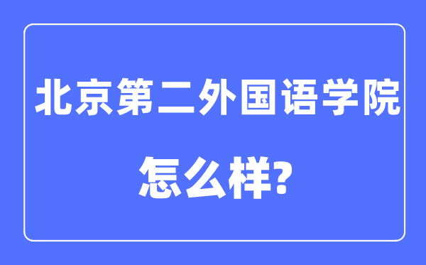北京第二本国语学院是211或985吗,北京第二本国语学院怎样样？