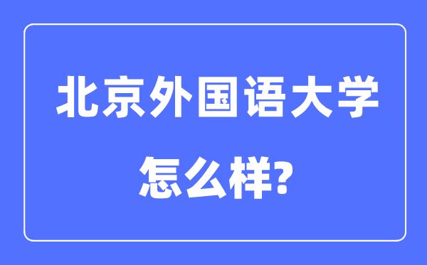 北京本国语大学是985仍是211,北京本国语大学怎样样?