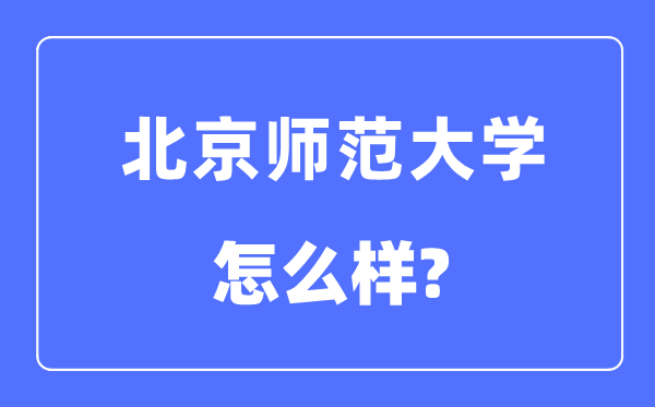 北都门范大学是985仍是211大学,北都门范大学怎样样？
