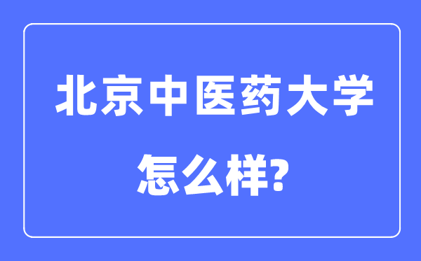 北京西医药大学是985仍是211,北京西医药大学怎样样？