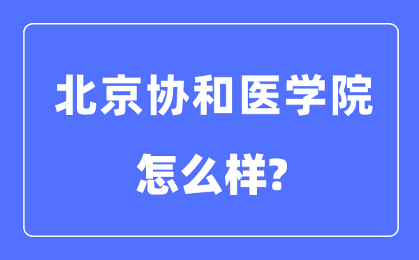 北京协和医学院是985仍是211,北京协和医学院怎样样?