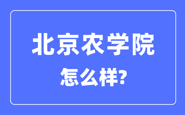 北京农学院是几本一本仍是二本,北京农学院怎样样？
