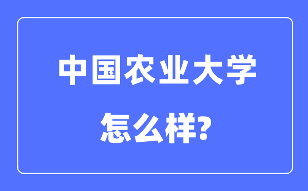 中国农业大学是211仍是985,中国农业大学怎样样？
