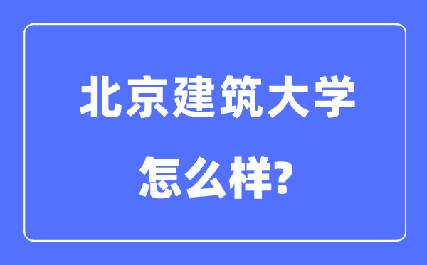 北京优游大学是985仍是211,北京优游大学怎样样?