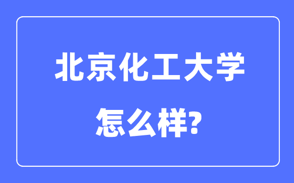 北京化工大学是985仍是211,北京化工大学怎样样？
