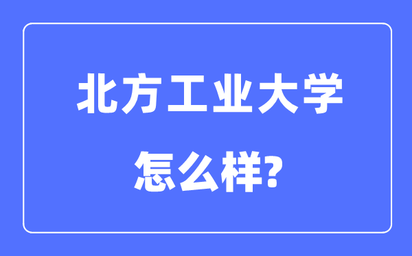 南边产业大学是985仍是211,南边产业大学怎样样？
