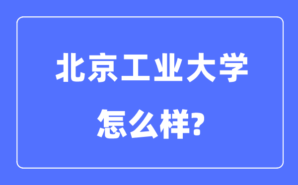 北京产业大学是211仍是985,北京产业大学怎样样？