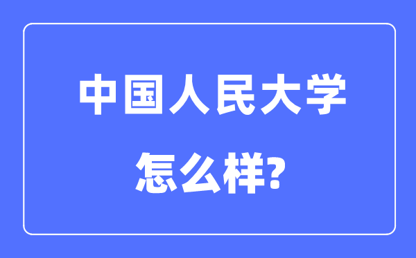 中国国民大学怎样样,中国国民大学最新排名天下第几？