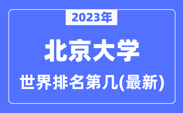 北京大学天下排名第几,2023年最新北京大学天下排名