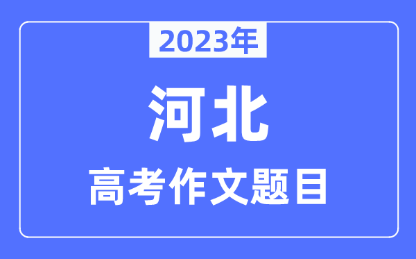2023年河北高考作文标题问题,河北高考作文最近几年标题问题汇总