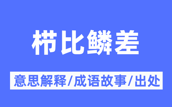 栉比鳞差的意义诠释,栉比鳞差的针言故事及来由
