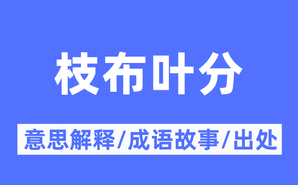 枝布叶分的意义诠释,枝布叶分的针言故事及来由