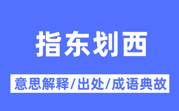 指东划西的意义诠释,指东划西的来由及针言典故