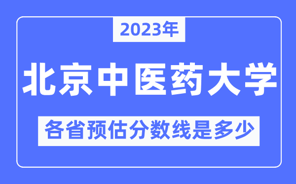 2023年北京西医药大学各省预估分数线是几多,北京西医药大学分数线展望