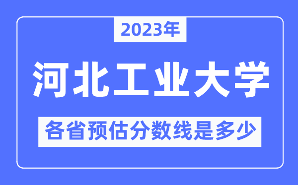 2023年河北产业大学各省预估分数线是几多,河北产业大学分数线展望