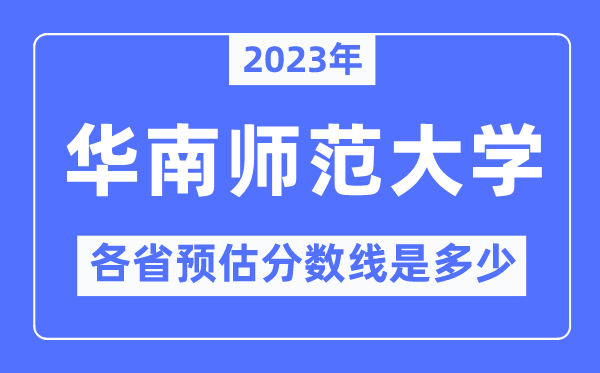 2023年华南师范大学各省预估分数线是几多,华南师范大学分数线展望