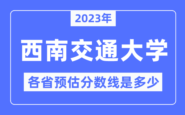2023年东北交通大学各省预估分数线是几多,东北交大分数线展望