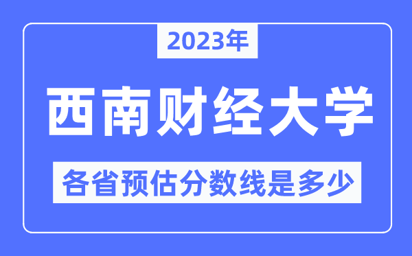 2023年东北财经大学各省预估分数线是几多,东北财经大学分数线展望