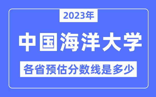 2023年中国陆地大学各省预估分数线是几多,中国陆地大学分数线展望